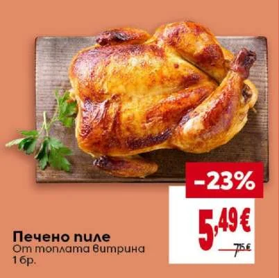 Печено пиле 1 бр.