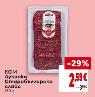 КФМ Луканка Старобългарска слайс 150 г