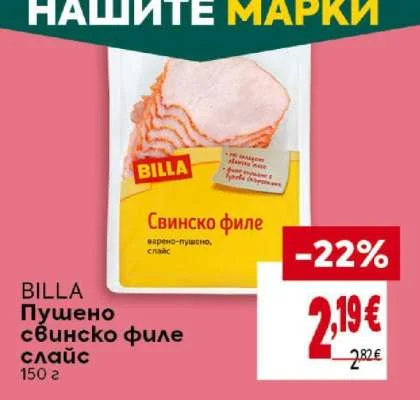 BILLA Пушено свинско филе слайс 150 г