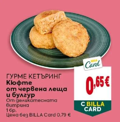 ГУРМЕ КЕТЪРИНГ Кюфте от червена леща и булгур 1 бр.