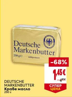 DEUTSCHE MARKENBUTTER Краве масло 250 г