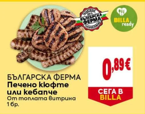 Българска Ферма Печено кюфте или кебапче 1 бр.