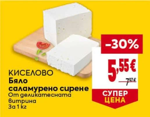 КИСЕЛОВО Бяло саламурено сирене От деликатесната витрина 1 кг