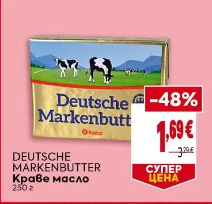 DEUTSCHE MARKENBUTTER Краве масло 250 г