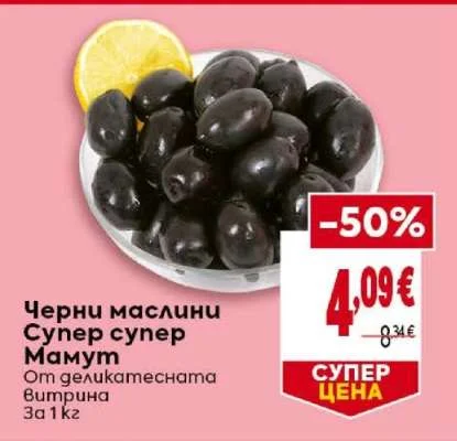 Черни маслини Супер супер Мамут От деликатесната витрина 1 кг