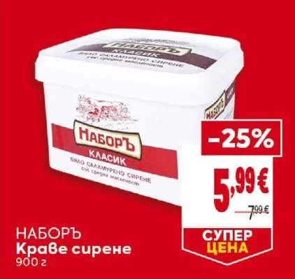 НАБОРЪ Краве сирене 900 г