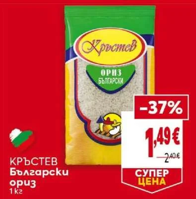 Кръстев Български ориз 1 кг