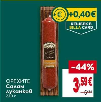 Орехите Салам луканков 230 г