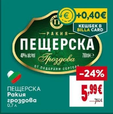 ПЕЩЕРСКА Ракия гроздова 0.7 л