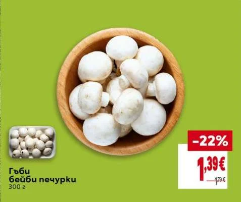 Гъби бейби печурки 300 г