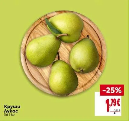 Круши Лукас 1 кг