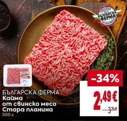 БЪЛГАРСКА ФЕРМА Кайма от свинско месо Стара планина 500 г