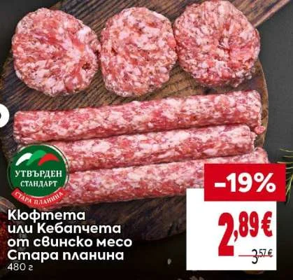 Стара планина Кюфтета или Кебапчета от свинско месо 480 г