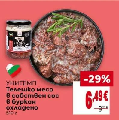 УНИТЕМП Телешко месо в собствен сос в буркан охладено 510 г