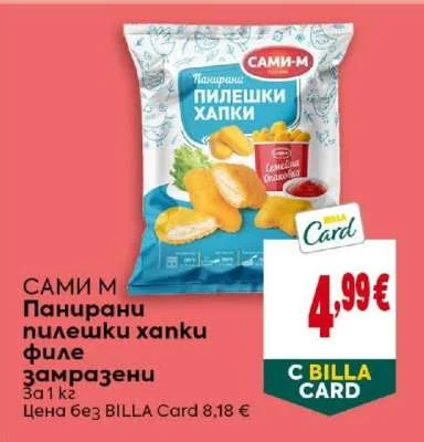 САМИ М Панирани пилешки хапки филе замразени 1 кг