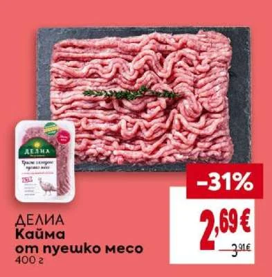 ДЕЛИА Кайма от пуешко месо 400 г