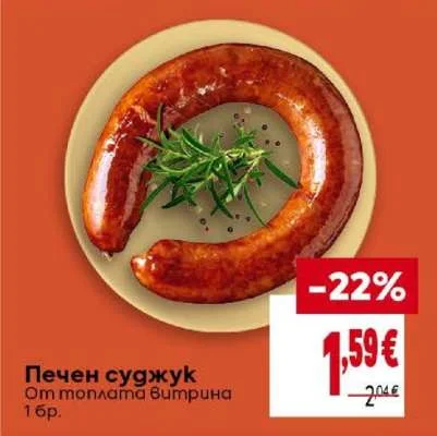 Печен суджук 1 бр.