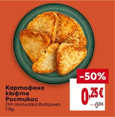 Ростикос Картофено кюфте 1 бр.