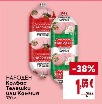 НАРОДЕН Колбас Телешки или Камчия 320 г