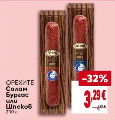 Орехите Салам Бургас или Шпеков 230 г
