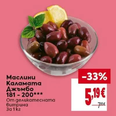 Маслини Каламата Джъмбо 181-200*** От деликатесната витрина 1 кг