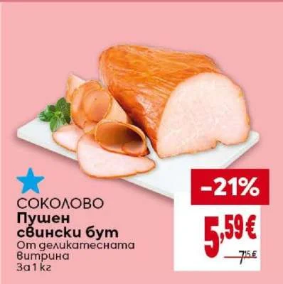 СОКОЛОВО Пушен свински бут От деликатесната Витрина 1 кг