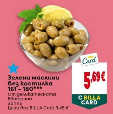 Зелени маслини без костилка 161-180*** От деликатесната витрина 1 кг