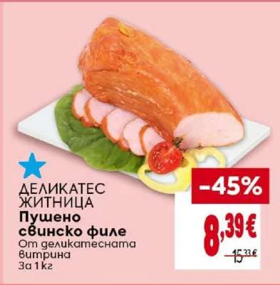ЖИТНИЦА Пушено свинско филе 1 кг