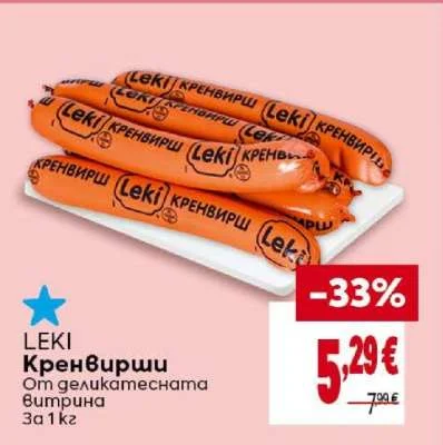 LEKI Кренвирши От деликатесната витрина 1 кг