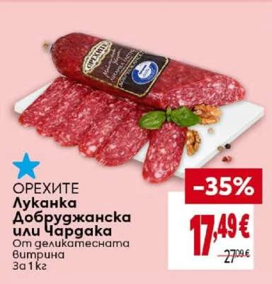 Орехите Луканка Добруджанска или Чардака 1 кг