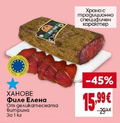 ХАНОВЕ Филе Елена 1 кг