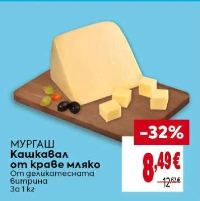 МУРГАШ Кашкавал от краве мляко 1 кг
