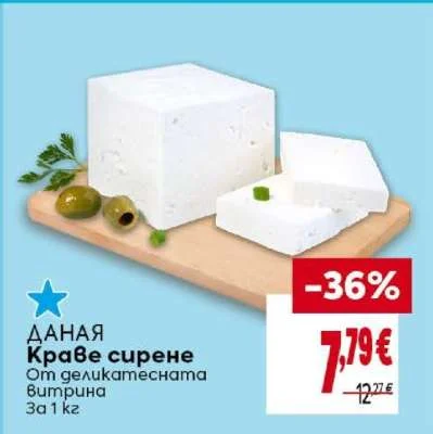 ДАНАЯ Краве сирене От деликатесната витрина 1 кг