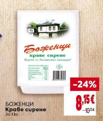 БОЖЕНЦИ Краве сирене 1 кг