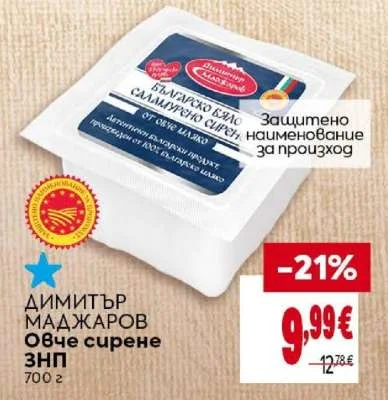 ДИМИТЪР МАДЖАРОВ Овче сирене ЗНП 700 г