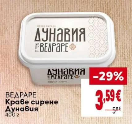 ВЕДРАРЕ Краве сирене Дунавия 400 г
