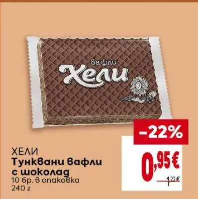 ХЕЛИ Тунквани вафли с шоколад 10 бр. в опаковка 240 г