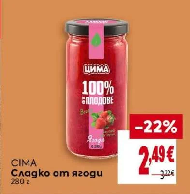 CIMA Сладко от ягоди 280 г