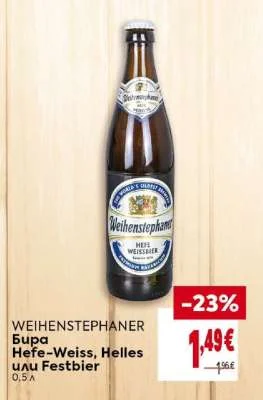 Weihenstephaner Бира Hefe-Weiss, Helles или Festbier 0.5 л