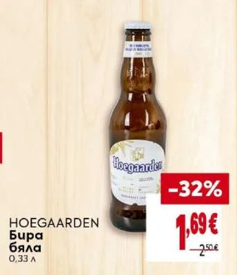 Hoegaarden Бира бяла 0,33 л