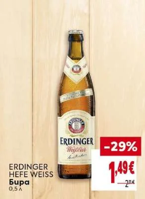 Бира ERDINGER HEFE WEISS 0,5 л