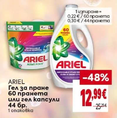 ARIEL Гел за пране или гел капсули 60 пранета или 44 бр.