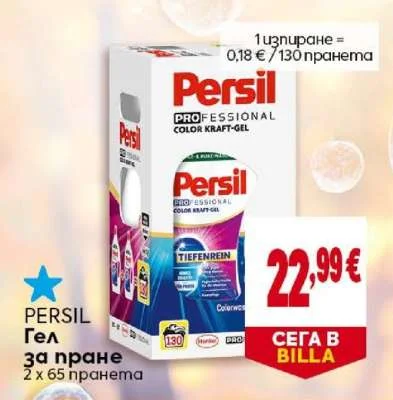 Persil Гел за пране 2 х 65 пранета