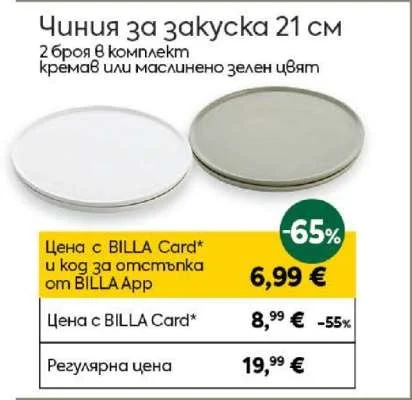 Чиния за закуска 21 см 2 броя в комплект