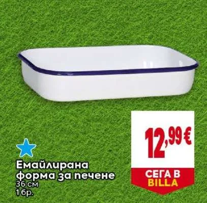 Емайлирана форма за печене 36 см 1 бр.