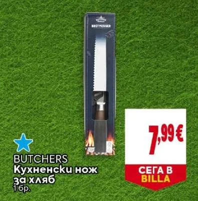 BUTCHERS Кухненски нож за хляб 1 бр.