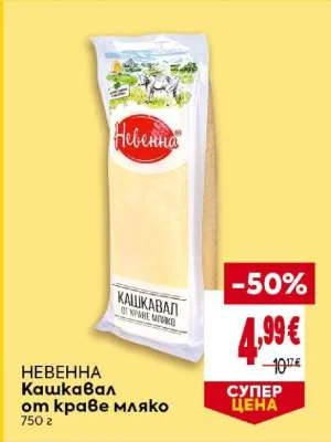 Невенна Кашкавал от краве мляко 750 г