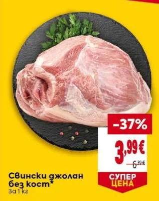 Свински джолан без кост 1 кг