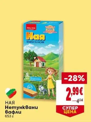 Ная Нетунквани вафли 653 г