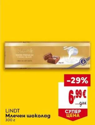 LINDT Млечен шоколад 300 г